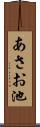 あさお池 Scroll