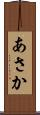 あさか Scroll