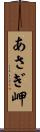 あさぎ岬 Scroll