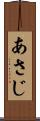 あさじ Scroll