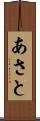 あさと Scroll
