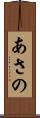 あさの Scroll