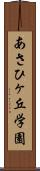 あさひヶ丘学園 Scroll