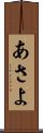 あさよ Scroll