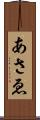 あさゑ Scroll