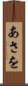 あさを Scroll