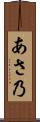 あさ乃 Scroll
