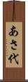 あさ代 Scroll
