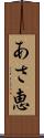 あさ恵 Scroll
