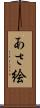 あさ絵 Scroll