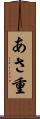 あさ重 Scroll
