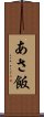 あさ飯 Scroll