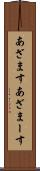 あざます Scroll