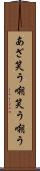あざ笑う Scroll
