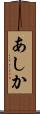 あしか Scroll