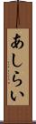 あしらい Scroll