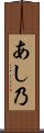 あし乃 Scroll