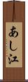 あし江 Scroll