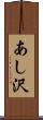あし沢 Scroll