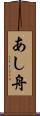 あし舟 Scroll