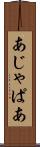 あじゃぱあ Scroll