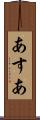 あすあ Scroll