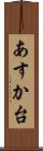 あすか台 Scroll