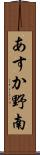 あすか野南 Scroll