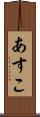 あすこ Scroll