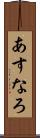 あすなろ Scroll