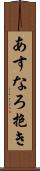 あすなろ抱き Scroll