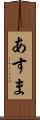あすま Scroll