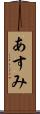 あすみ Scroll