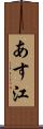 あす江 Scroll