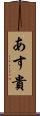 あす貴 Scroll