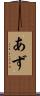 あず Scroll
