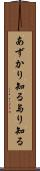 あずかり知る Scroll