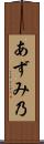 あずみ乃 Scroll