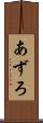 あずろ Scroll
