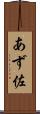 あず佐 Scroll
