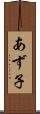 あず子 Scroll