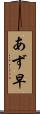 あず早 Scroll