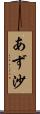 あず沙 Scroll