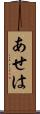 あせは Scroll