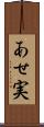 あせ実 Scroll