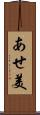 あせ美 Scroll