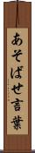 あそばせ言葉 Scroll