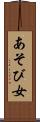あそび女 Scroll