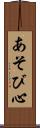 あそび心 Scroll