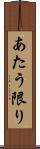 あたう限り Scroll